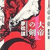 大帝の剣（1）　天魔の章/夢枕獏/角川文庫