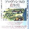 南仏プロヴァンスの12か月（1993）