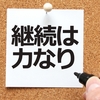 多くの人が継続が力にならない理由