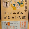 『フェミニズムがひらいた道』上野千鶴子