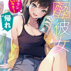 GA文庫串木野たんぼ『泥酔彼女「弟クンだいしゅきー」「帰れ」』：酔っぱらいでも顔が良ければいいじゃないか