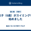 息子（6歳）がスイミングを始めました