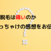 メンズ医療脱毛は痛いのか？ぶっちゃけの感想をお伝えします