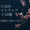 東京の夜桜ライトアップ2024【10選】人気スポットの期間や点灯時間をご紹介