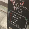 下北沢の梅干しサワー専門店　美味しいし雰囲気よくてめちゃ楽しい