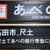 橿原神宮前駅のパタパタ（南大阪線上り）