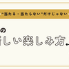 “当たる・当たらない”だけじゃない。占いの新しい楽しみ方 ✨✨✨