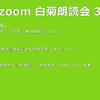 第32回 zoom白菊朗読会のご案内