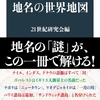 カラー新版　地名の世界地図