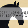 2023/11/26 中央競馬 東京 12R ジャパンC
