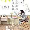 住野よる「麦本三歩の好きなもの」レビュー①〜収録12章のどれが好みか…自身の「住野好き具合」を占えるかも…〜