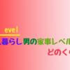 一人暮らし男の家事レベルはどのくらい？