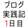 ブログについて学び、実践し、毎日記事を更新していく【ブログ実践記1日目】