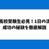 私立高校受験生必見！1日の流れと成功の秘訣を徹底解説