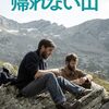 【映画】帰れない山【ベストセラー小説の映画化】