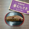希少な品種『華むらさき』の焼き芋を食べてみた。