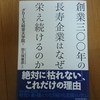 創業三〇〇年の長寿企業はなぜ栄え続けるのか（グロービス経営大学院）