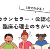 1分でわかる！心理カウンセラーと公認心理師と臨床心理士の違い