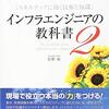 『インフラエンジニアの教科書2 スキルアップに効く技術と知識』読んだ