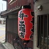  中華そば専門店　井出商店（和歌山市田中町）