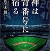 「神は背番号に宿る」（佐々木健一）