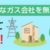 切り替え費用0円でガス代を安くする方法！【ガスチョイス】