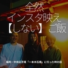 509食目「全然インスタ映え【しない】ご飯」福岡・中央区平尾「一本木石橋」に行った時の話
