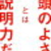 頭の良さとは「説明力」だ