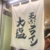 大塩の天ぷら