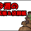 【今週のトレーニー育成帳、エピソード依頼帳】今週のお題で貰える紫の上錬金石は25個！（2025年7月6日）
