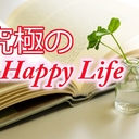 【究極のHappy Life】～心と体のリセット術～