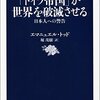 「ドイツ帝国」が世界を破滅させる／エマニュエル・トッド