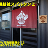 秘密麺結社スパルタンＺ〜２０２２年１１月７杯目〜