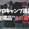 ソロキャンプ歴５年が持って行く、最低限必要な道具「10選」