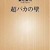 養老孟司『超バカの壁』（新潮社新書）