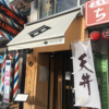 長野駅徒歩1分　「天ぷらと寿司 18坪」にて天ぷら・寿司、そしてなぜか雲丹が美味しいです。