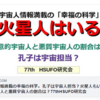 宇宙人情報満載の幸福の科学。孔子は宇宙人担当？火星人もいる。好意的宇宙人と悪質宇宙人の割合は？77thHSUFO研究会 - UFO HS 2020/09/19