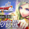 【DQXTV】ver5.4最新情報が…