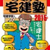 宅地建物取引主任者(今は士)に一発合格しようぜ。