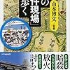 1254山本博文監修『江戸の「事件現場」を歩く』