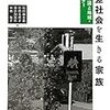  いただきもの：『格差社会を生きる家族』『公正な社会とは』