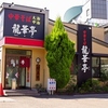 【オススメ5店】燕三条(新潟)にあるラーメンが人気のお店