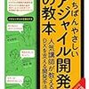 日本の現場に即したアジャイル開発のノウハウ実践書
