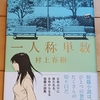 安定の村上作品短篇集　|『一人称単数』村上春樹