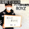 高丘で脱毛するなら「浜松メンズ脱毛専門 BOYZ 【高丘店】」