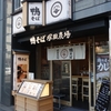 鴨そば 塚田農場　(閉店)