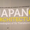 「建築の日本展：その遺伝子のもたらすもの」 ＠森美術館