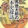 司馬遼太郎の日本史探訪