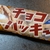 今さらながら「チョコバッキー」にはまりました