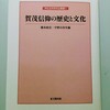 橋本政宣・宇野日出生編『賀茂信仰の歴史と文化』